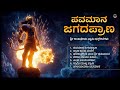 ಪವಮಾನ ಜಗದ ಪ್ರಾಣ Pavamana Jagada Prana Sri Anjaneya Swamy Kannada Songs