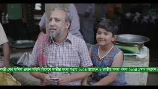 ভরবো মাছে মোদের দেশ, গড়বো স্মার্ট বাংলাদেশ, জাতীয় মৎস্য সপ্তাহ, ২০২৪ টিভিসি