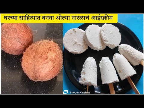 घरच्या साहित्यात बनवा ओल्या नारळाचं आईस्क्रीम, easy coconut icecream, ओल्या नारळाची कुल्फी