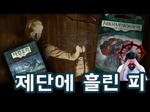 [아컴호러 카드게임: 던위치의 유산]  시나리오 4. 제단에 흘린 피 (제니 반즈, "재떨이