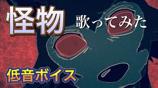 低音ボイスが「YOASOBI」さんの「怪物」歌ってみた
