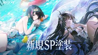 「パニシング：グレイレイヴン」セレーナ・希声 &  ヘレンティン・鎮魂 新規塗装PV