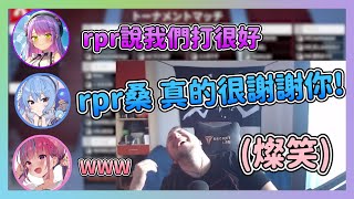 [Vtub] 被星街感謝而開懷大笑的rpr