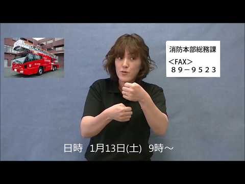 「消防車」の日本手話の表し方