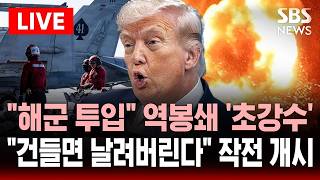 [????속보] 종전 협상 결렬에 호르무즈 역봉쇄 미 해군 투입..트럼프, 이란에 살벌 경고 건들면 날려버린다 | SBS 실시간 라이브