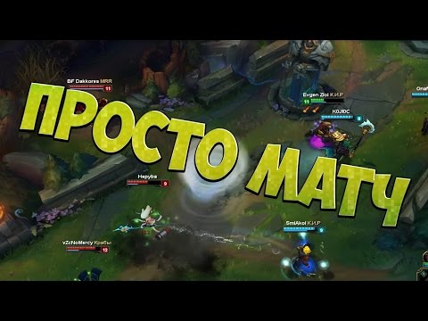 {League of Legends} Просто Матч №16 - Противный (Грейвз)