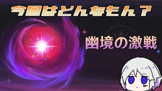 【原神】幽境の激戦更新！様子を見に行こうぜ～ゆるりとアルティメット攻略～【Genshin Impact】
