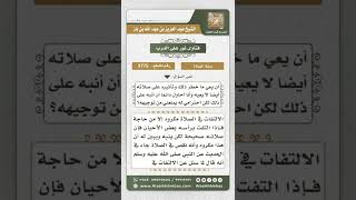 صورة 3775   حكم الالتفات والإشارة في الصلاة   نور على الدرب