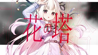 【リコリス・リコイル】花の塔 - さユり / covered by 眞白かのん【歌ってみた】