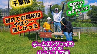 #初めての #パークゴルフ場 #楽しい#おすすめ #千葉県 #健康習慣 #趣味#チームエンジョイ#チャンネル登録お願いします  