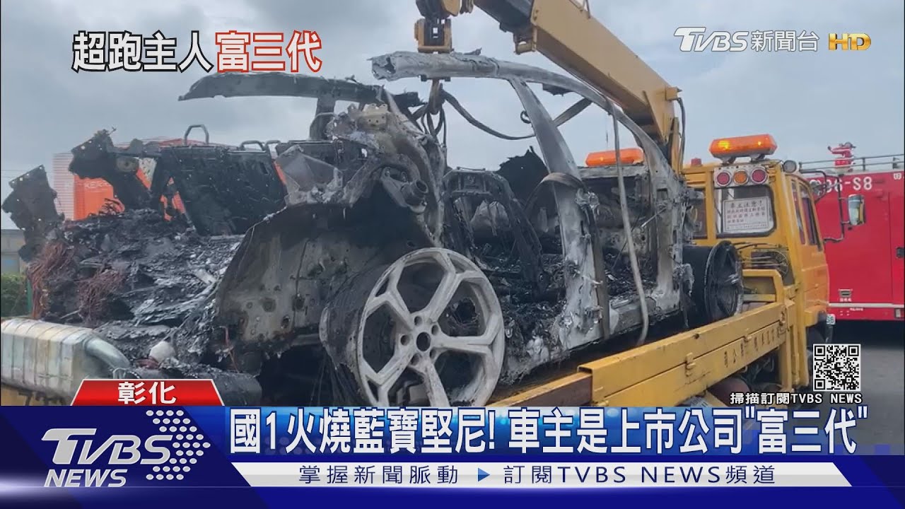 國1火燒藍寶堅尼！　車主是上市公司「富三代」