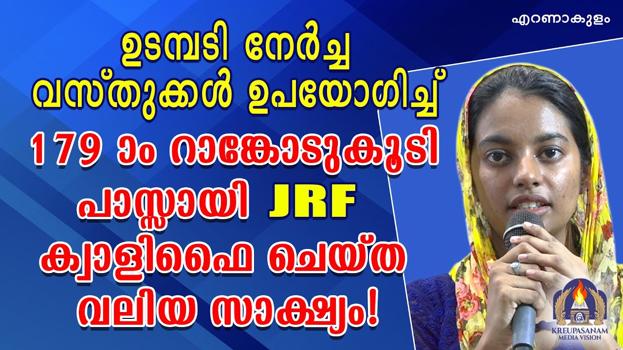 ഉടമ്പടി നേർച്ച വസ്തുക്കൾ ഉപയോഗിച്ച് 179-ാം റാങ്കോടുകൂടി പാസ്സായി JRF ക്വാളിഫൈ ചെയ്ത വലിയ സാക്ഷ്യം!