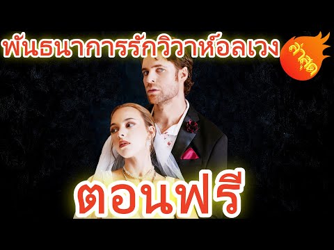 พันธนาการรักวิวาห์อลเวง พากย์ไทย #ละครสั้น #ละครไทย#ซีรีส์ไทย #ReelShort#