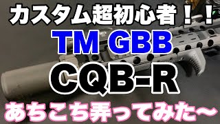 【AirSoftGun】カスタム初心者があちこち弄ってみた～！