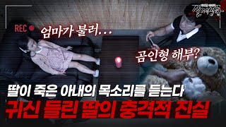 Download lagu 죽은 아내의 목소리를 듣는 딸?! 남편이 숨긴 충격적 진실 | [다시보는 실제상황 레전드] mp3