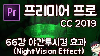 프리미어 프로 CC 2019 초보 강좌 #66 야간투시경 효과 (NightVision Effect)