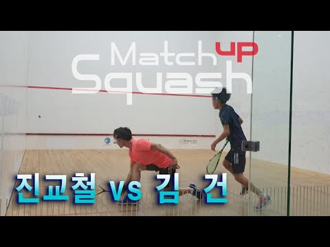 [매치업스쿼시] 진교철 vs 김 건(하이라이트)