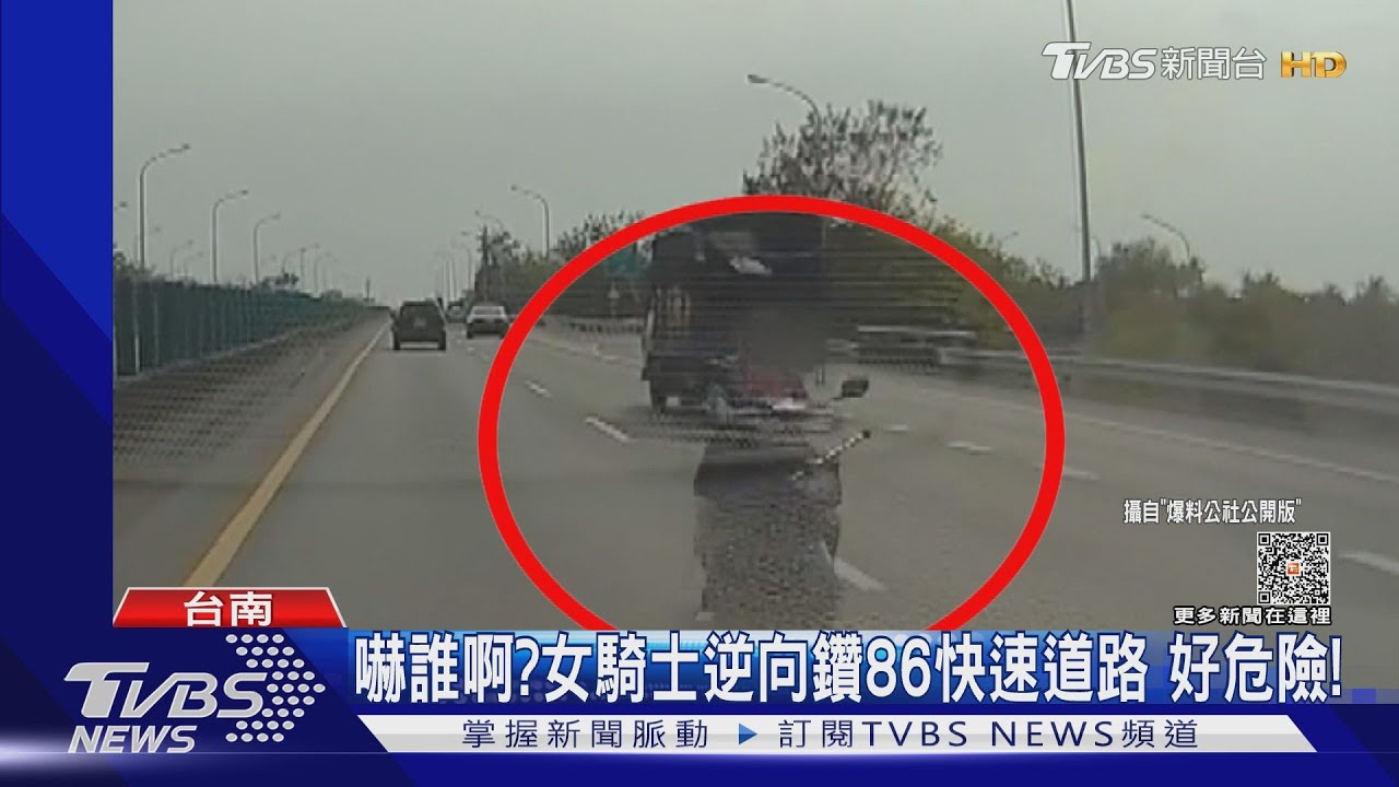 騎錯路？女騎士逆向鑽86快速道路　駕駛：是要嚇誰啊！