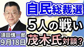 須田慎一郎「自民党総裁選は５人の争いになる見通し！茂木氏対談？」「大阪市が特区民泊の新規募集停止へ！民泊トラブル、外国人不動産売買のルールは？」「パレスチナの国家承認をめぐり日本は見送りへ」９月１８日