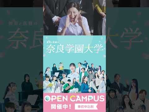 奈良学園大学2025_指導編 #shorts #大学