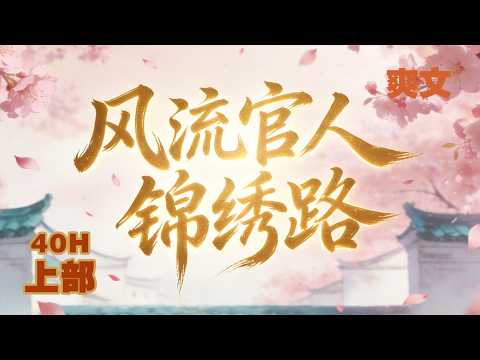 穿越爽文《風流官人錦绣路》（上）成為富商家主，卻面對家中嬌妻美妾柔情似水，外邊癡情女子風華絕代，官人難做。在權力博弈與情感之間步步前行，一邊周旋於朝堂權謀與仕途升遷，一邊面在利益與道義之間尋找平衡。