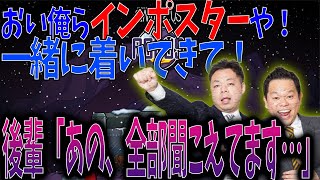コンビでインポスターなったのにボイチャ切れてなくてすぐバレたダイアン【自宅ゲーム部切り抜き】【AmoungUs】