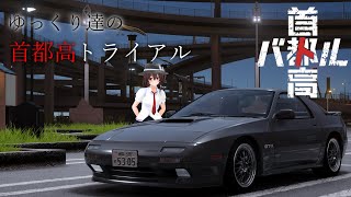 ゆっくり達の首都高トライアルpart4【首都高バトルゆっくり実況】※ネタバレ注意