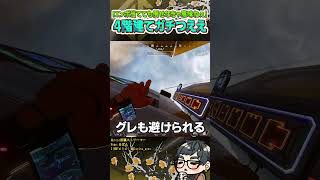 E都市の4階建てが強すぎて野良で上手く攻略できたことないかもしれん【ApexLegends】#shorts