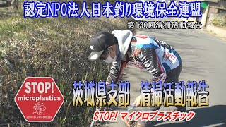 第130回茨城県支部清掃活動報告「STOP！マイクロプラスチック 清掃活動報告」 2021 11 28 未来へつなぐ水辺環境保全保全プロジェクト Go!Go!NBC