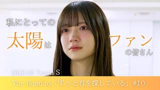 SKE48 坂本真凛 の出演動画「SKE48 Team Sオリジナル新公演【ずっと君を探している】Behind the Scenes #10」のサムネイル画像