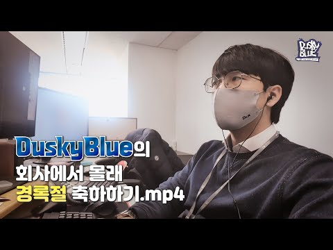 더스키블루(DuskyBlue) 2022 경록절 참가 영상