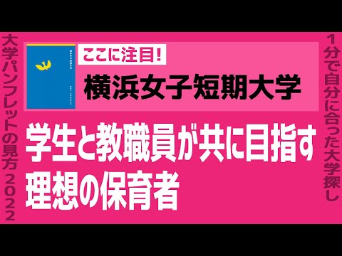 看護学科 「志望大学が見つかる1分動画」横浜女子短期大学【学生と教職員が共に目指す 理想の保育者】
