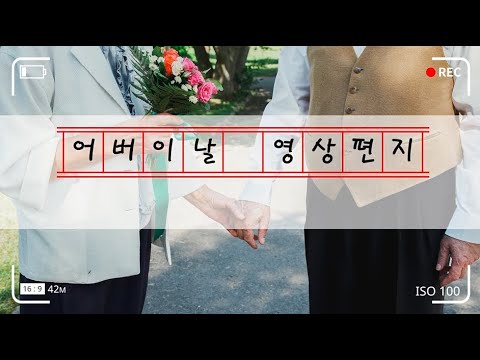 [송파실벗뜨락 노인복지관]2021년 어버이날 감사 릴레이 편지