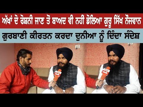 Guru Sikh youth did not wander even after loosing both eyes light