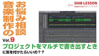 プロジェクトをマルチで書き出す際に、何を気を付けたらいいの?? ファイル名や音量、エフェクトはどうしていますか?