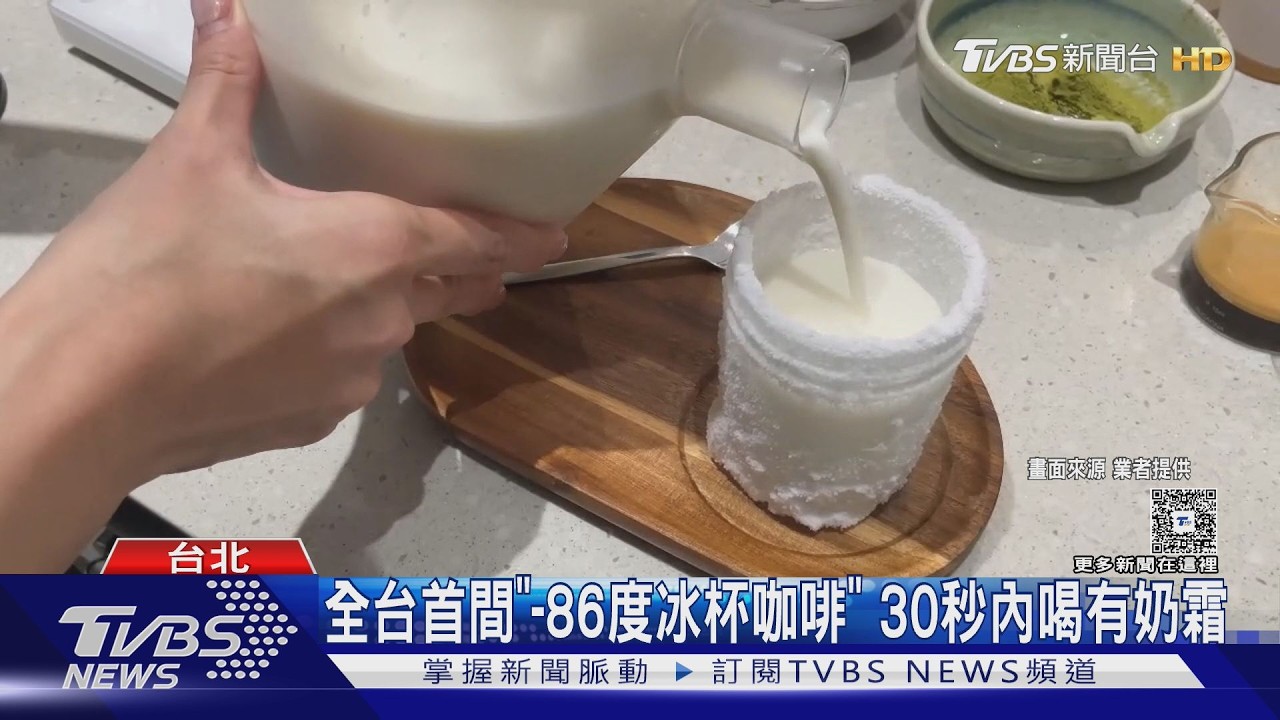 視覺系冰飲爆紅!咖啡店推「負68度冰杯」 玻璃杯結滿冰霜