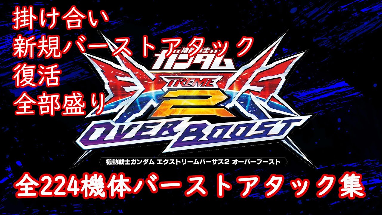 機動戦士ガンダム EXVS2 OVER BOOST　224機体バーストアタック集(掛け合いあり) #exvs2ob #オバブ #オーバーブースト  #バーストアタック #覚醒技