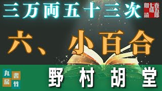 【長篇朗読連載　毎週金曜八時配信】「三万両五十三次　六、小百合」　野村胡堂　　ナレーター七味春五郎　発行元丸竹書房