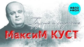 Максим Куст -  Грусть и страсть (Альбом 2007)