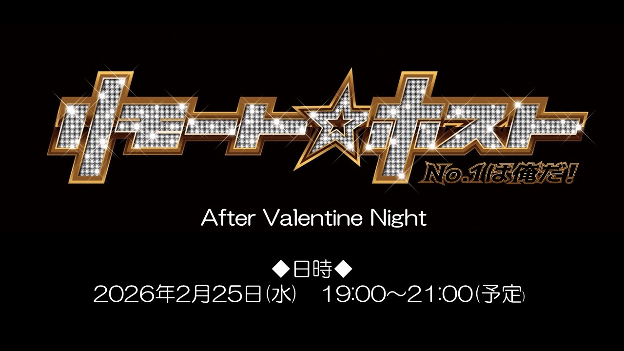 「リモート☆ホスト」Club Venere & Club Saturno合同生配信「After Valentine Night」