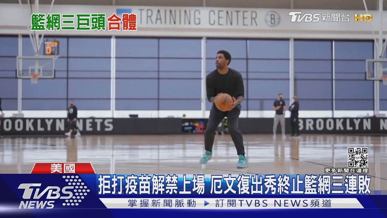 拒打疫苗解禁上場　厄文復出秀終止籃網三連敗