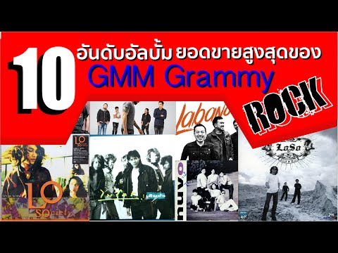 10 อันดับอัลบั้มวงร็อคยอดขาย สูงสุดของ "GMM Grammy"