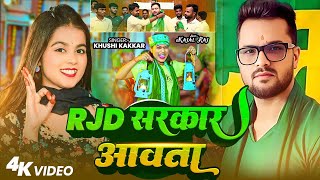 #Video | RJD सरकार आवता | Khushi Kakkar | RJD Sarkar Aawata | New RJD Song 2025 |Khesari lal yadav 