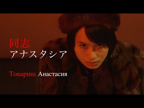 映画『同志アナスタシア』監修：高橋洋　第一部監督：篠原美望　第二部監督：高橋洋