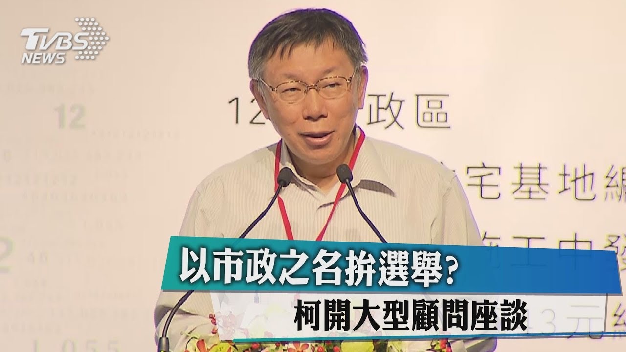 以市政之名拚選舉? 柯開大型顧問座談