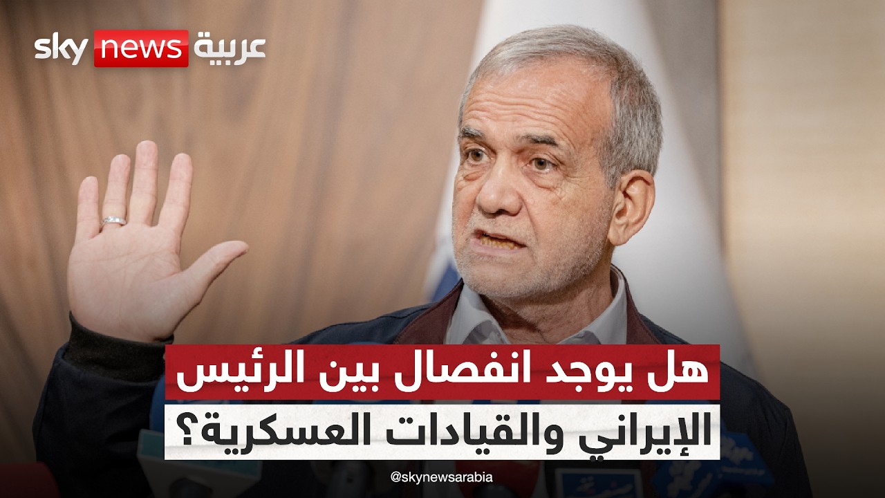 فيديو | خطاب سياسي مقابل تصعيد ميداني.. هل يوجد انفصال بين الرئيس الإيراني والقيادات العسكرية؟