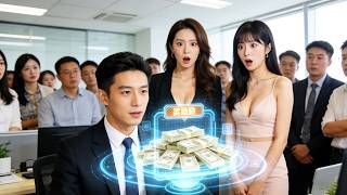 [Multi SUB] （全集）被老板羞辱后绑定系统，他一路开挂惩恶扬善！结识创业千金美女，打脸坏人揭穿阴谋，,最后接手集团，自己登顶巅峰！#最火短剧推荐 #短剧全集 #精彩大陆短剧