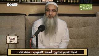 صورة همسة في جزء - 5 - 6  - 2017 - لفضيلة الشيخ الدكتور/ أحمد النقيب  – حفظه الله –