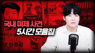 Download lagu 【대한민국 미제사건 8건 모음집】 요즘, 동해 학습지 여교사 미제사건 제보가 계속 들어오는데.. ㅣ토요사건팩트 mp3