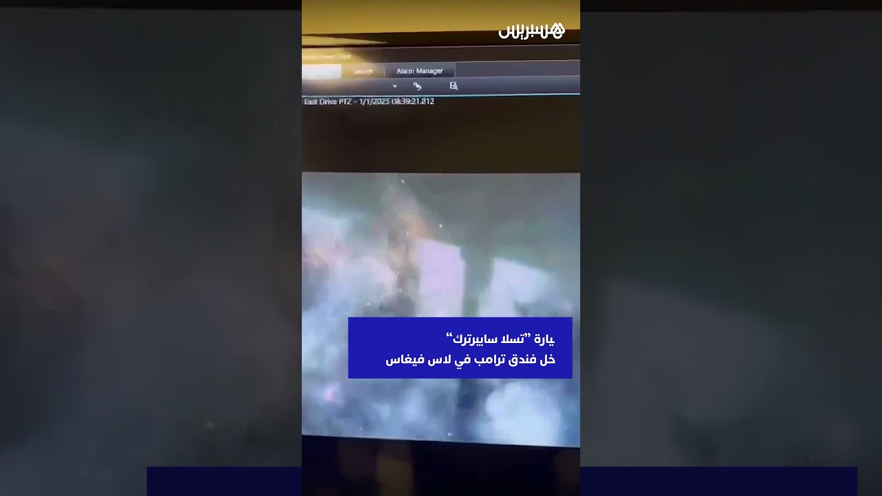 انفجار سيارة "تسلا سايبرترك" عند مدخل فندق ترامب في لاس فيغاس thumbnail